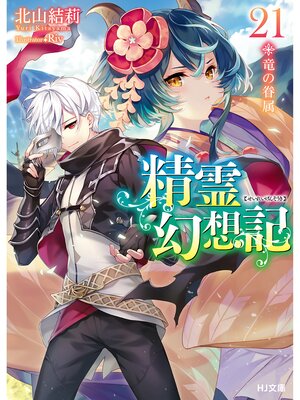 cover image of 精霊幻想記　21.竜の眷属